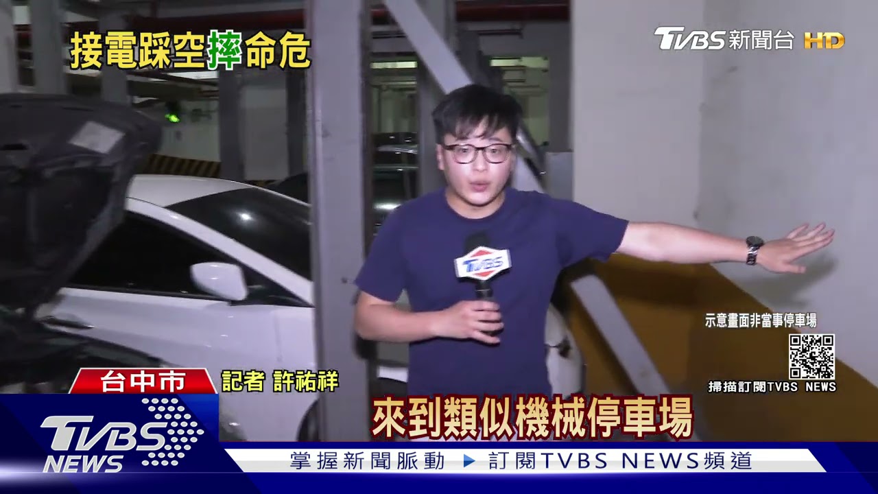 男子幫友接電不慎踩空！摔落機械車位坑洞不治