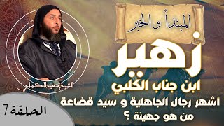 صورة الحلقة 7- أشهر رجال الجاهلية و سيد قضاعة !/ من هو جهينة ؟ الشيخ سعيد الكملي