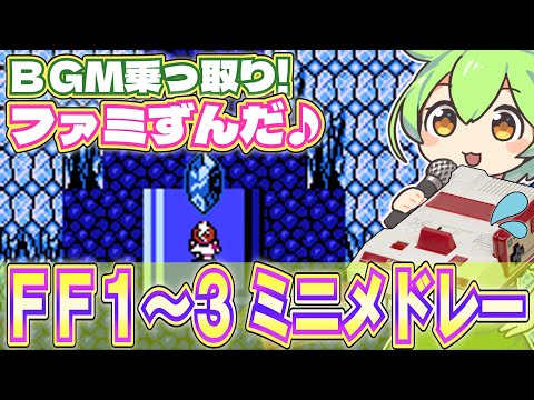 【ファミコン】FF1～3のBGMをミニメドレーで乗っ取るずんだもん達/マトーヤの洞窟/反乱軍のテーマ/悠久の風/バトル2【ファミずんだ】