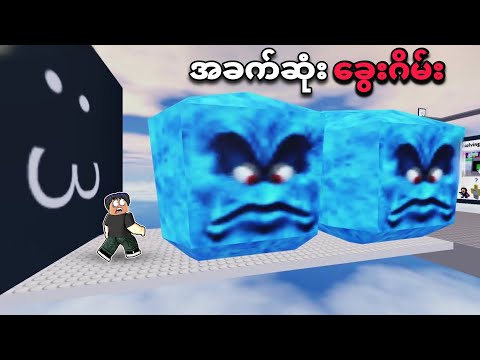 ကမ္ဘာ့ အခက်ဆုံး ခွေးဂိမ်းကို စိတ်တိုတဲ့ အထိဆော့ခဲ့တယ်😭 I wanna test a game roblox 