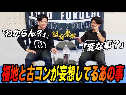 【初めて伝えます】福地と古コンが密かに妄想してたあの事を皆んなに伝えます