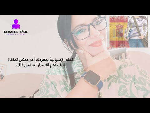 أسرار تعلم اللغة الإسبانية والتحدث بها بنفسك