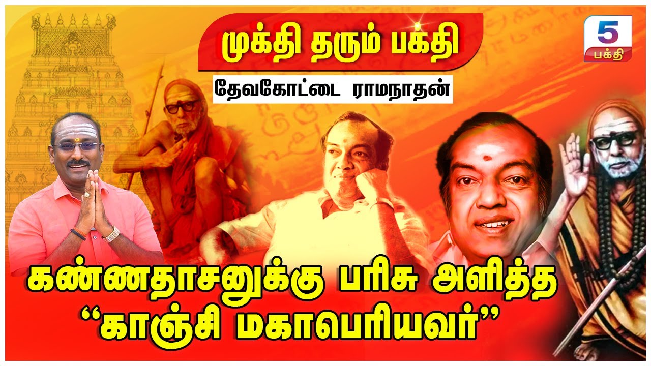முக்தி தரும் பக்தி | காஞ்சி மகாபெரியவர் கண்ணதாசனுக்கு அளித்த அன்பளிப்பு | Devakottai Ramanathan