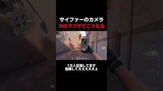 サイファーのカメラ次のアプデでこうなります #valorant