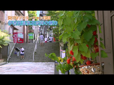 涉川市宣傳動畫 伊香保石階的魅力