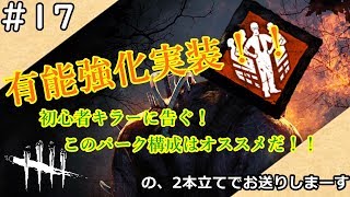 #17 まんぼうのDead by Daylight