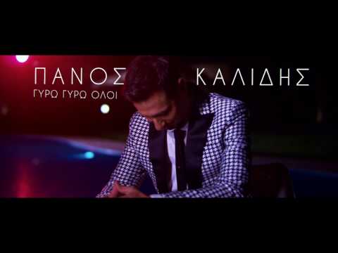 Πάνος Καλίδης - Γύρω Γύρω Όλοι Ι Panos Kalidis - Giro Giro Oloi Ι Official Video Clip