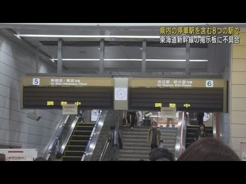 YouTube Video 東海道新幹線の8つの駅で電光掲示板が正しく表示されない不具合が 19日始発からは復旧 JR東海
