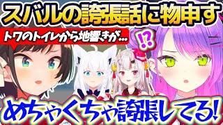 【ホロの誇張柱】スバちゃんがおはスバで話した『トワのトイレから地響きがした話』を聞いて、スバルの盛りに盛った誇張話に物申したいトワ様w【ホロライブ切り抜き/常闇トワ/大空スバル】