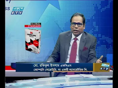 একুশে বিজনেস  || মোহাম্মদ রফিকুল ইসলাম এফসিএস-কোম্পািন কেক্রেটারি, দ্যা একমি ল্যাবরেটরিজ লি || ২৩ িডসেম্বর ২০১৯