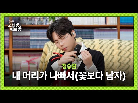 정승환 - 내 머리가 나빠서 (꽃보다 남자 OST)  l [정승환의 노래방 옆 만화방]