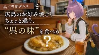 【呉ご当地グルメ】広島のお好み焼きとちょっと違う、“呉の味”を食べる