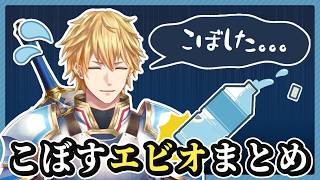 【水】こぼしがちなエクス・アルビオまとめ【エビオ/切り抜き】
