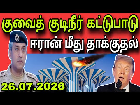 குவைத் குடிநீர் கட்டுபாடு 😲✈️😲 | ஈரான் தாக்குதல் 😲 | kuwait tamil news | ziashanawaz |