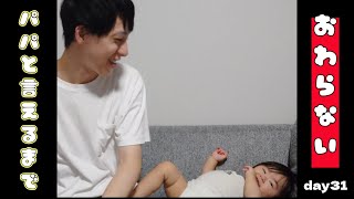 【ぽんチャレday31】パパと言えるまで終わらない