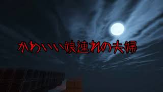 【Minecraft】意味が分かると怖い話【かわいい娘連れの夫婦】