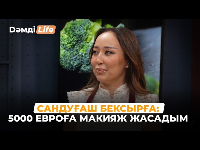 Сандуғаш Бексырға: C.C. Catch-ке макияж жасағанмын