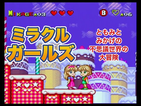 ミラクル☆ガールズ ともみとみかげの不思議世界の大冒険