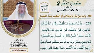 179- باب من بدأ بالحلاب أو الطيب عند الغسل - صحيح البخاري - عثمان الخميس
