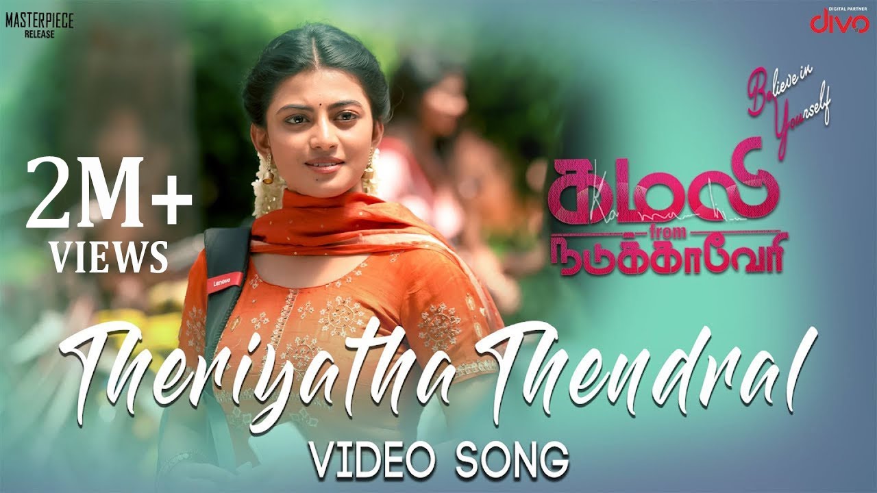Theriyatha Thendral Video Song | Kamali from Nadukkaveri