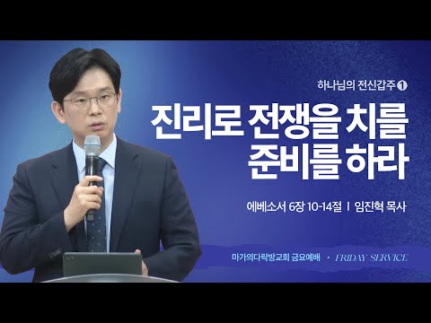  [임진혁 목사] 전신갑주 1 | 진리로 전쟁을 치를 준비를 하라 | 금요집회 | 2025.05...