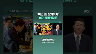 "이건 좀 합의하자" 어떤 주제길래? #JTBC #Shorts