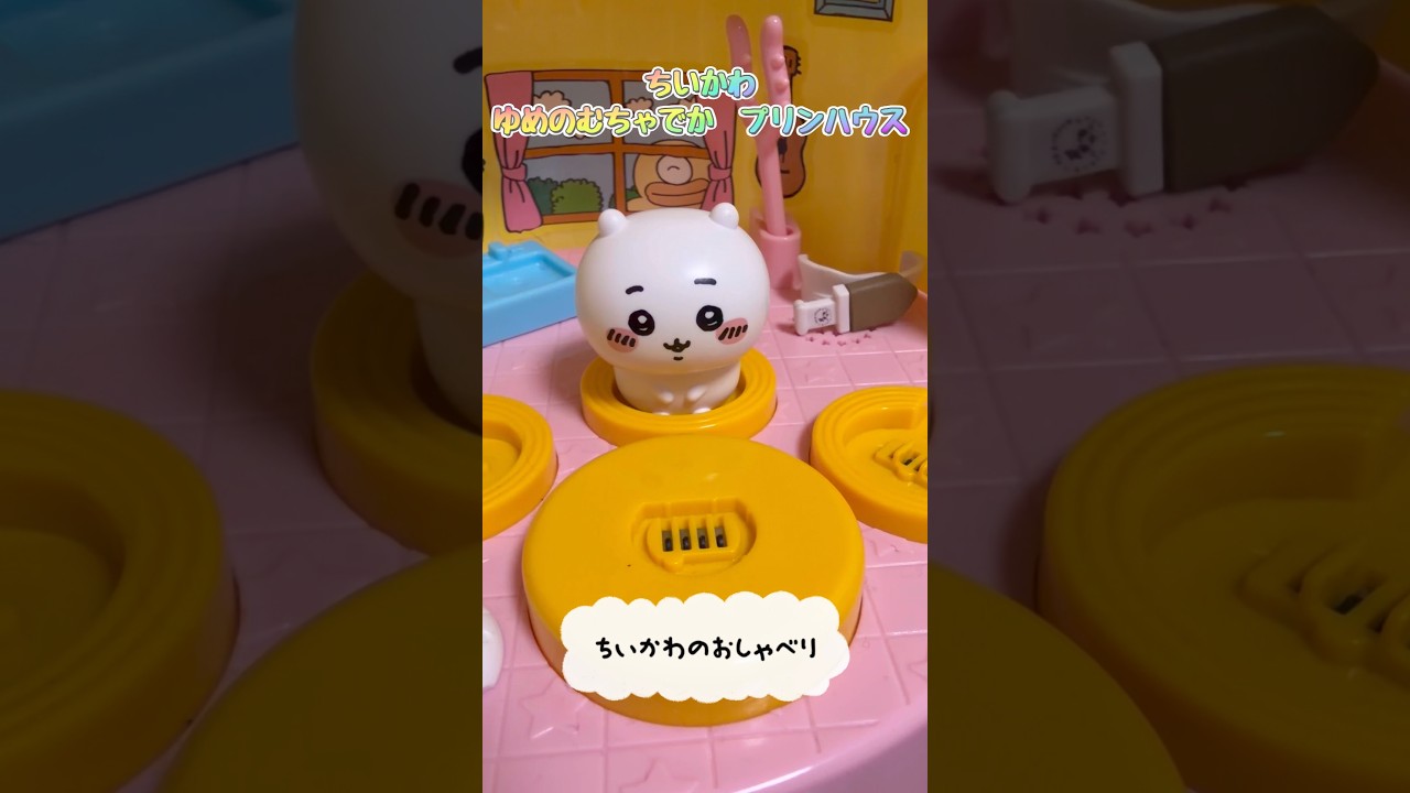 ちいかわ〜むちゃでかプリンハウス🍮おしゃべりをするちいかわです😊　#ちいかわ#プリンハウス#おもちゃ#まーちゃん#アイウタイムズ