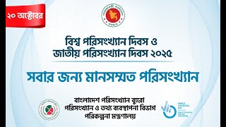 পরিসংখ্যান দিবস ২০২৫