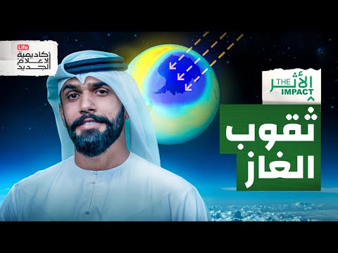 ما علاقة علب الطلاء بثقب الأوزون | الأثر