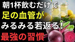 健康長寿｜朝の5つの習慣を変えるだけ！血管・心臓・脳を守る最新健康法
