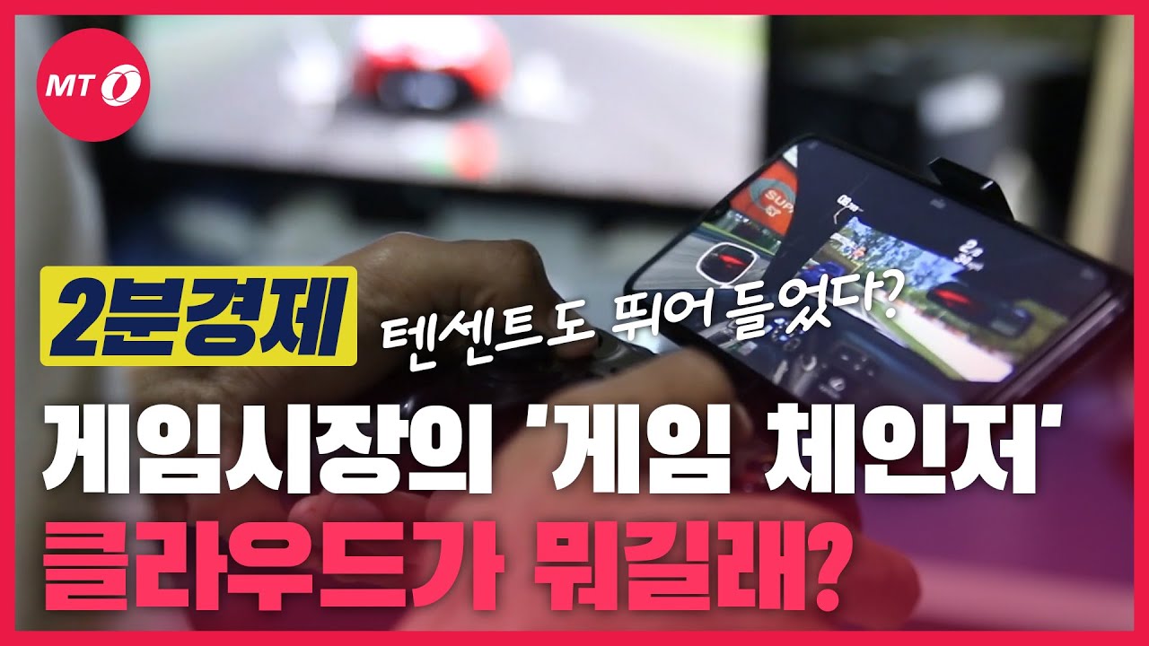 [2분경제]텐센트도 뛰어들었다..게임시장의 '게임 체인저' 클라우드가 뭐길래?