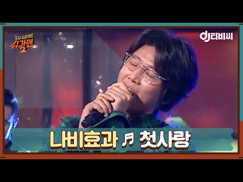 [DJ티비씨] 나비효과 - 첫사랑 ♬ #슈가맨2 #DJ티비씨