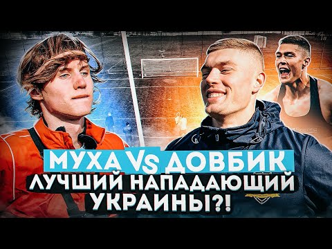 МУХА vs ДОВБИК | Гол на ЕВРО, Секрет ШЕВЧЕНКО, Футбол в ЕВРОПЕ!