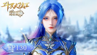 🦋 绝世唐门 最新内容 EP130 | 斗罗大陆2 Soul Land2 |