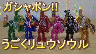【騎士竜戦隊リュウソウジャー】 ガシャポン うごくリュウソウル 6種 コンプリート!!