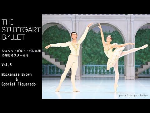 シュツットガルト・バレエ団の輝けるスターたちー出演者紹介vol.5 マッケンジー・ブラウン＆ガブリエル・フィゲレド /  Brown & Gabriel Figueredo 2022 in Japan