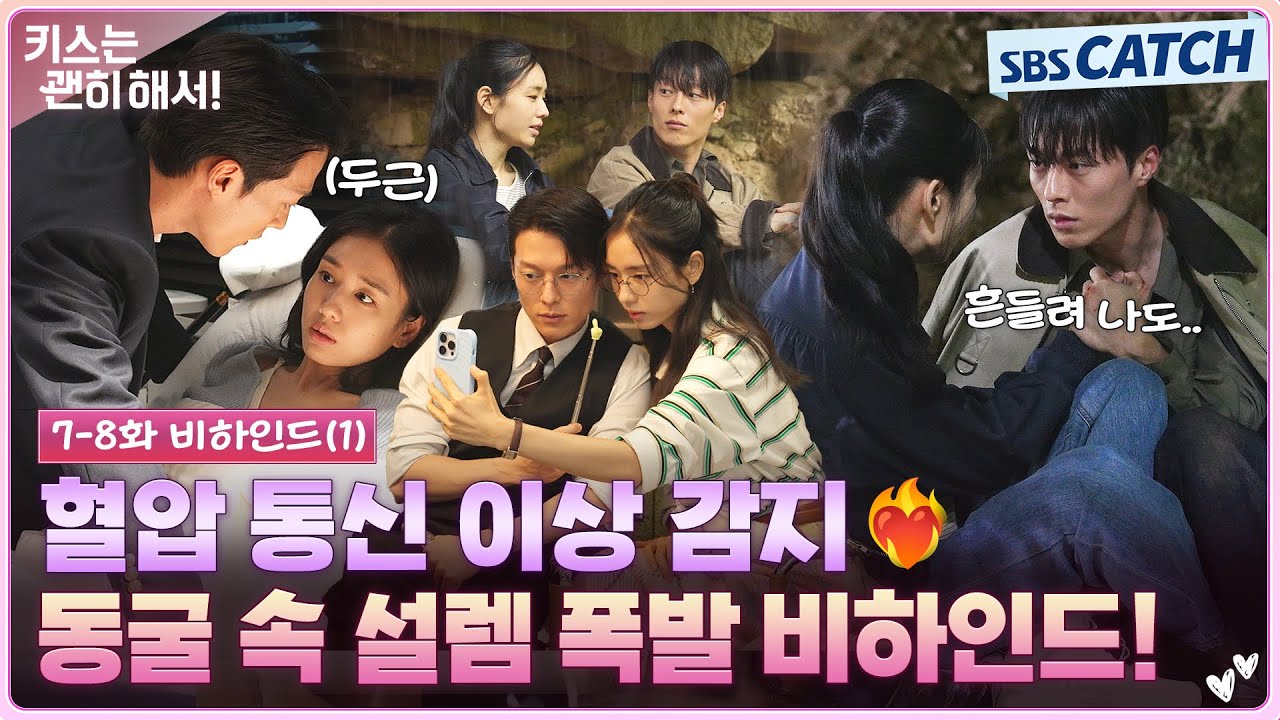 [메이킹] 흔들려 나도.. 동굴 속에서 폭발한 텐션부터 AI로 변해버린 웃음 만발 비하인드까지!💘 #키스는?