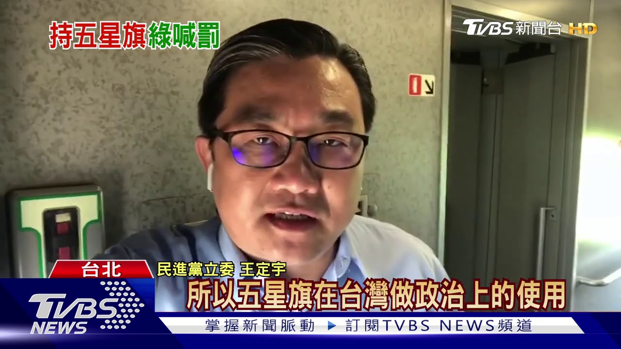 綠委提案禁五星旗! 藍批:牴觸憲法自由