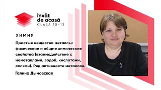 "Простые вещества металлы физические и общие химические свойства"