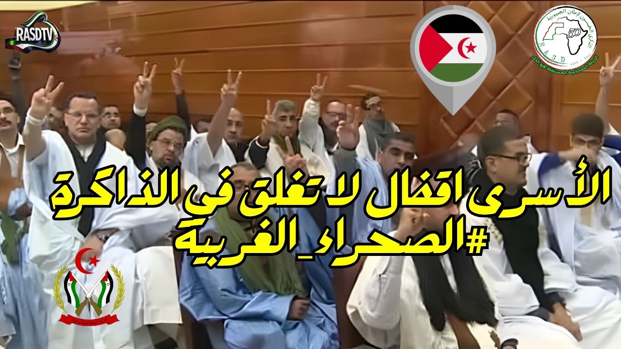 🟢الأسرى اقفال لا تغلق في الذاكرة #الصحراء_الغربية 🇪🇭 #جبهة_البوليساريو ✌?