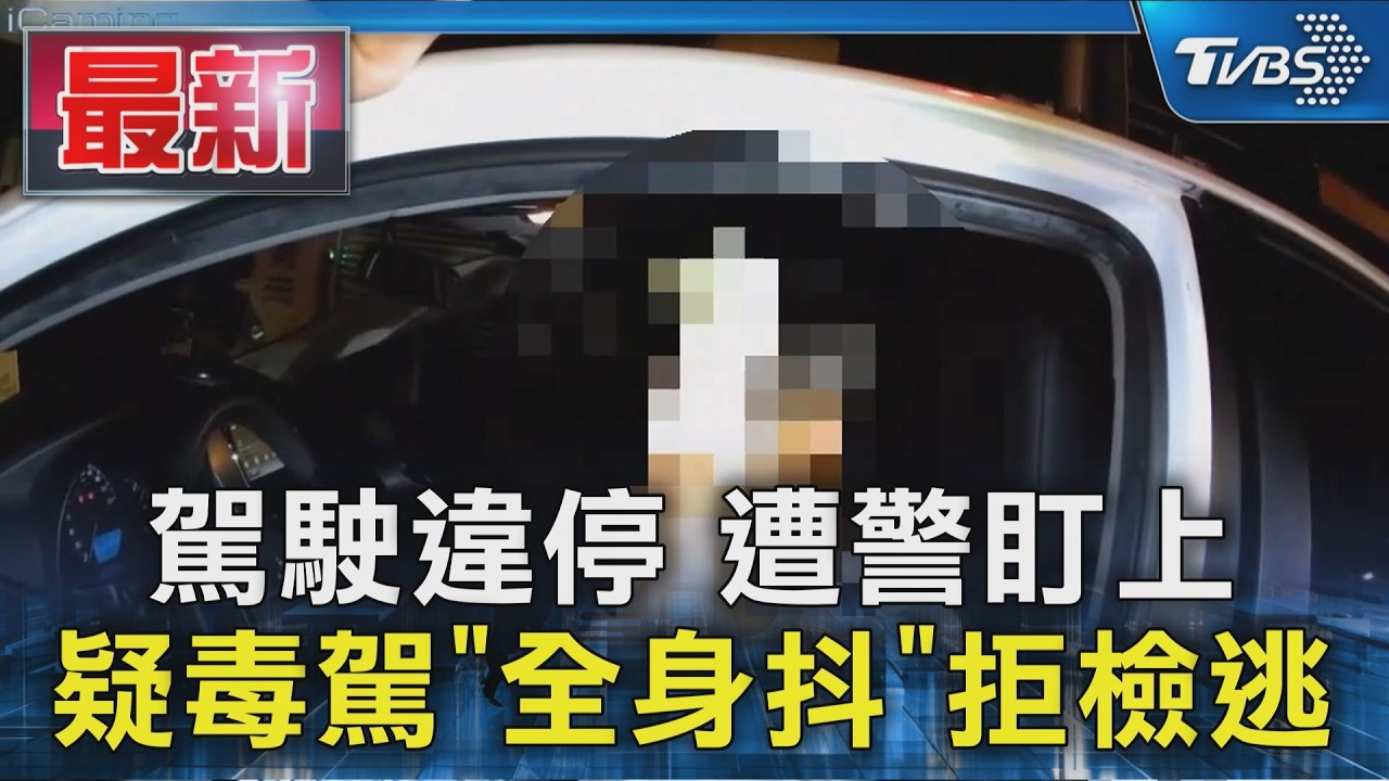 駕駛違停 遭警盯上 疑毒駕「全身抖」拒檢逃｜TVBS新聞 @TVBSNEWS01