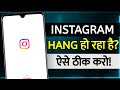 Instagram Hanging Problem Instagram Hang Hota Hai Instagram Hanging Problem Solve Instagram