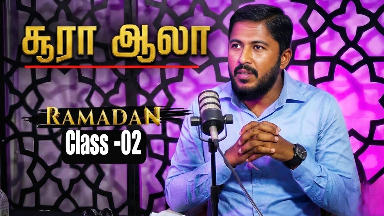 சூரா அல் ஆலா - Ramadan Class -02 | Usthad. Althafi 