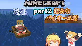 【Minecraft】男の娘がゆく!初めてのマインクラフト‼part2～遠征＆新しいバイオーム～【マイクラ】【ゆっくり実況】