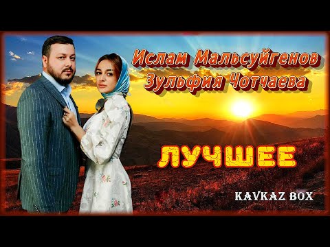 Ислам Мальсуйгенов, Зульфия Чотчаева – Лучшее ✮ Kavkaz Box