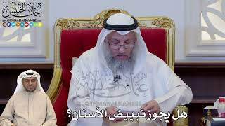 1204 - هل يجوز تبييض الأسنان؟ - عثمان الخميس