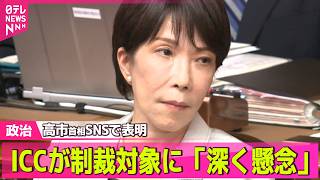 Download lagu 【政治ライブ】米政府がICCを制裁対象に指定　高市首相「日本の立場と相容れるものではなく深く懸念」自身のSNSで表明 ── 政治ニュースまとめ （日テレNEWS LIVE） mp3