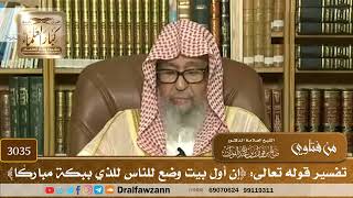 3035- تفسير قوله تعالى: ﴿إن أول بيت وضع للناس للذي ببكة مباركًا﴾ | الشيخ صالح الفوزان