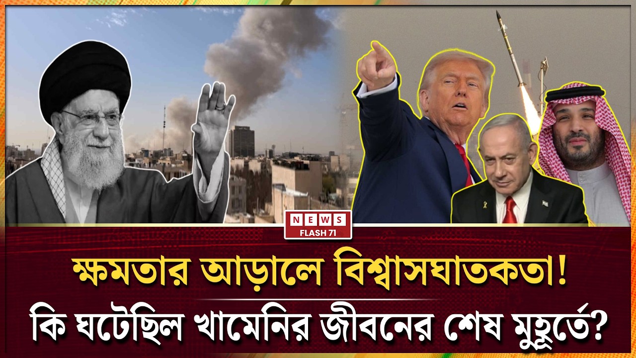 ক্ষমতার আড়ালে বিশ্বাসঘাতকতা! কি ঘটেছিল খামেনির জীবনের শেষ মুহূর্তে | Newsflash71