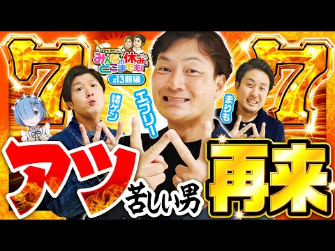 【今日は爆裂!?リゼロ鬼がかりで万発突破】みんなの休みにどこまでも 第13回 前編《まりも・諸積ゲンズブール・エブリー》P Re:ゼロから始める異世界生活 鬼がかりver.［パチンコ］